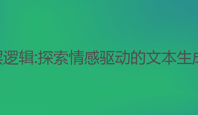 情感类ai写作底层逻辑:探索情感驱动的文本生成与反馈底层逻辑