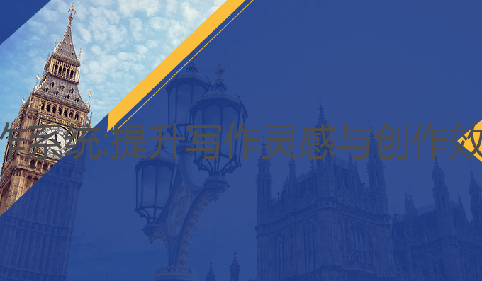奕写ai辅助写作系统:提升写作灵感与创作效率的最佳助手