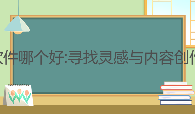 ai写作智能软件哪个好:寻找灵感与内容创作的最佳助手