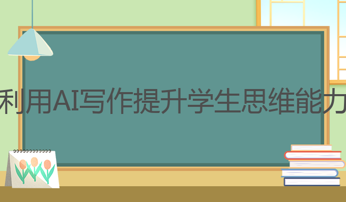 自己的学生用ai写作:利用AI写作提升学生思维能力与创造力的最佳选择