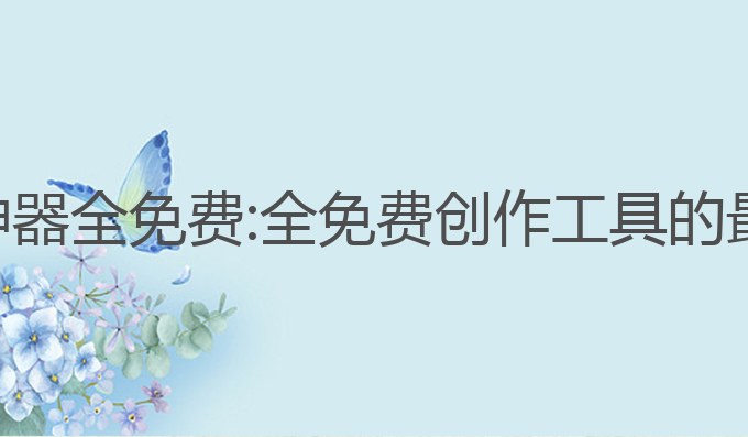 ai写作神器全免费:全免费创作工具的最佳选择