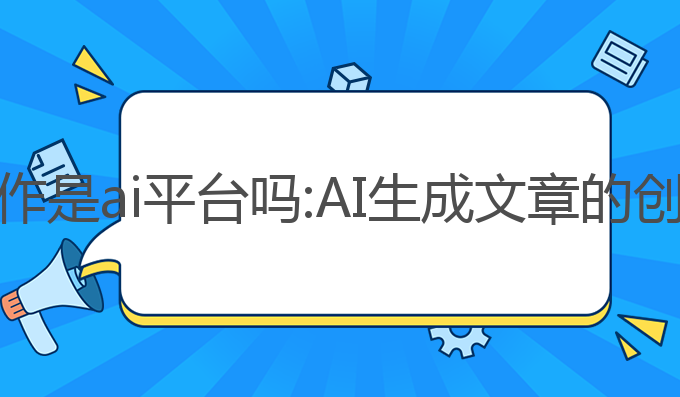 纯纯写作是ai平台吗:AI生成文章的创新平台