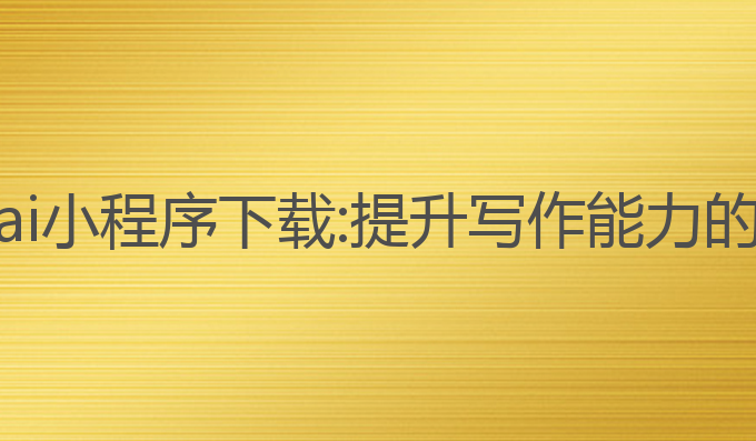 自动写作ai小程序下载:提升写作能力的最佳工具