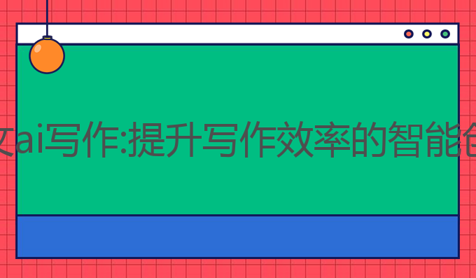 百度图文ai写作:提升写作效率的智能创作工具