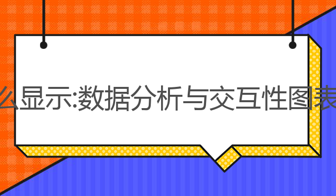 写作猫ai图表怎么显示:数据分析与交互性图表展示的创新应用