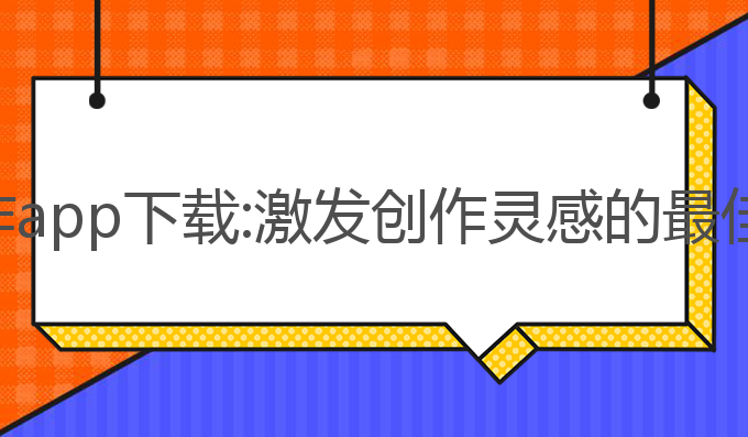 火呱ai写作app下载:激发创作灵感的最佳写作工具