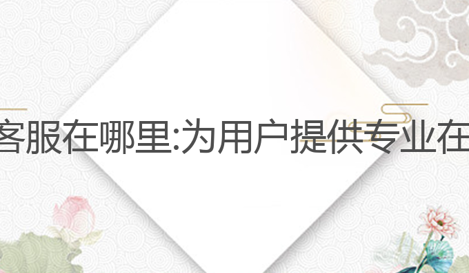 ai写作助手客服在哪里:为用户提供专业在线写作支持