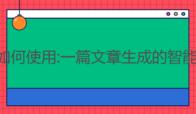 讯飞写作ai如何使用:一篇文章生成的智能写作新方式