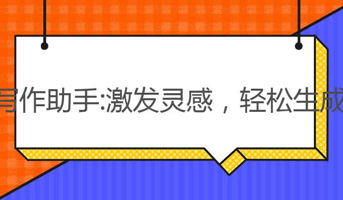 豆包ai智能写作助手:激发灵感，轻松生成高质量文章