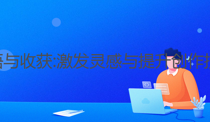 ai写作生活感悟与收获:激发灵感与提升创作技巧的最佳途径