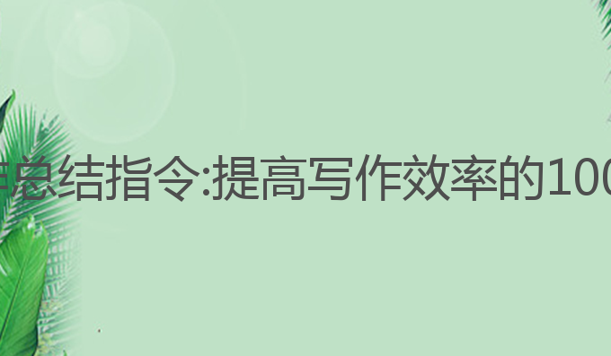 100个ai写作总结指令:提高写作效率的100个生成指令