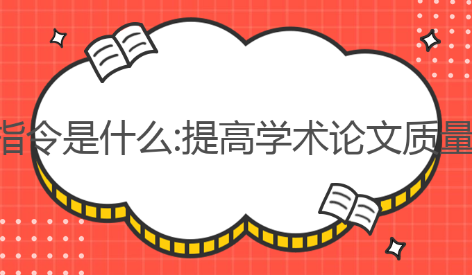 ai论文写作指令是什么:提高学术论文质量的最佳策略