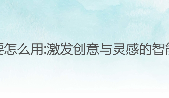AI写作猿要怎么用:激发创意与灵感的智能写作工具
