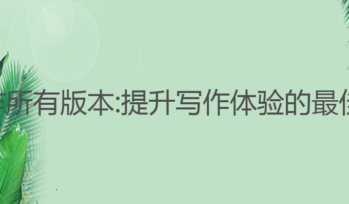 小梦ai写作所有版本:提升写作体验的最佳工具版本