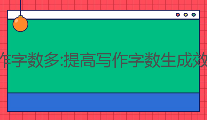 哪个ai软件写作字数多:提高写作字数生成效率的最佳选择