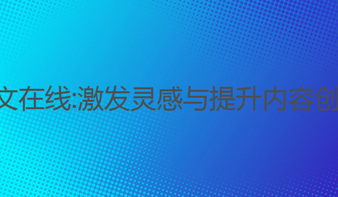 ai写作免费中文在线:激发灵感与提升内容创作的最佳选择