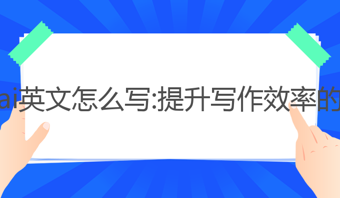 人工写作ai英文怎么写:提升写作效率的最佳工具