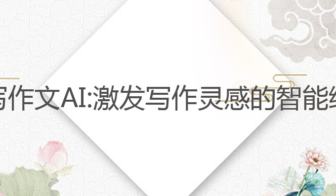 免费续写作文AI:激发写作灵感的智能续写工具