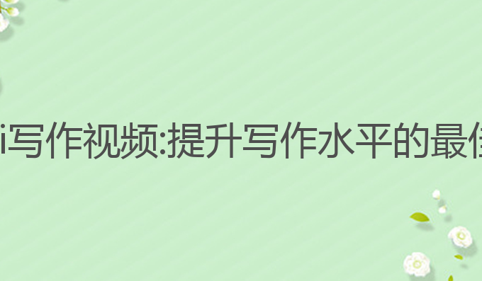 哈佛大学ai写作视频:提升写作水平的最佳视频教程
