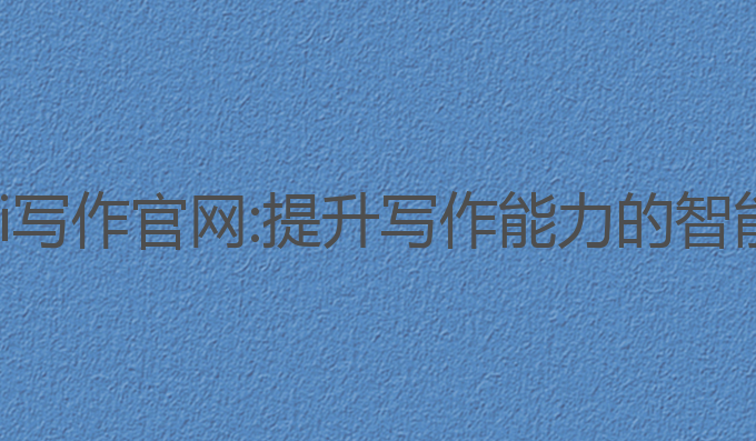 智学ai写作官网:提升写作能力的智能工具