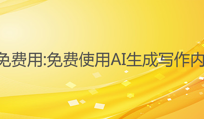 ai写作鱼怎么免费用:免费使用AI生成写作内容的最佳方法