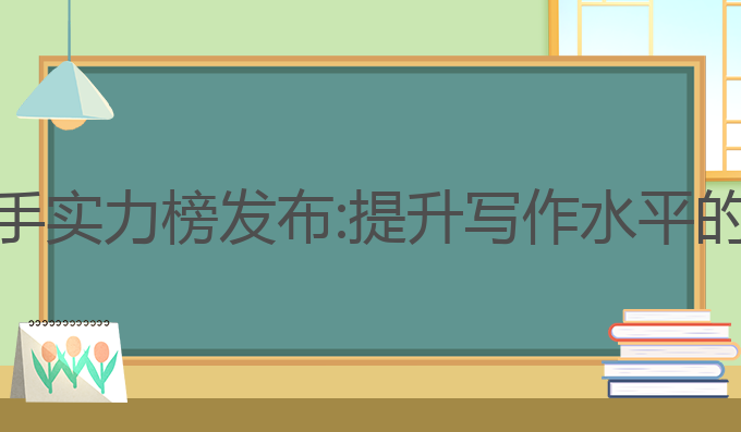 AI写作助手实力榜发布:提升写作水平的最佳选择