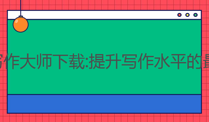 ai智能写作大师下载:提升写作水平的最佳选择