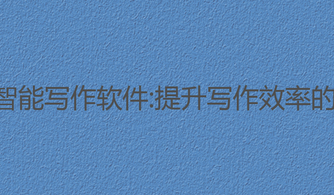 亚马逊ai智能写作软件:提升写作效率的最佳选择