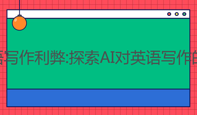 关于ai的英语写作利弊:探索AI对英语写作的利弊与影响