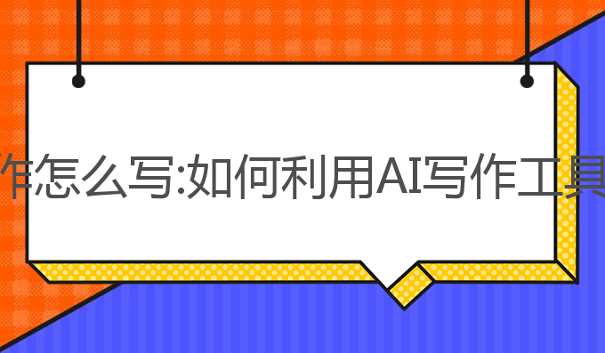 班会总结ai写作怎么写:如何利用AI写作工具提升总结效率