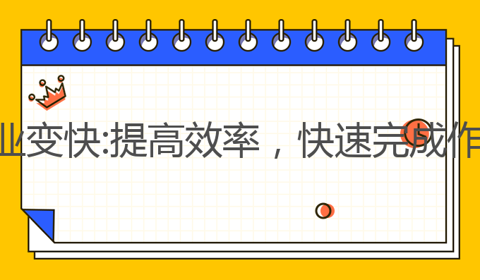 如何让ai写作业变快:提高效率，快速完成作业的最佳方法