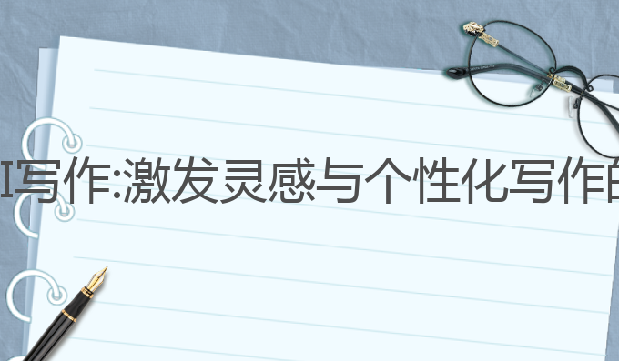 阿正转球AI写作:激发灵感与个性化写作的智能工具