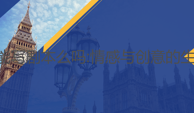 ai写作能写剧本么吗:情感与创意的生成之道
