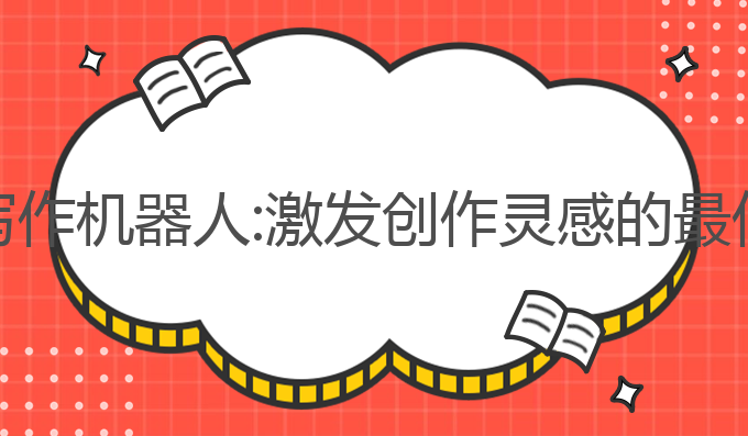 码AI写作机器人:激发创作灵感的最佳助手