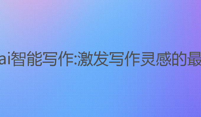 小肥猫ai智能写作:激发写作灵感的最佳工具