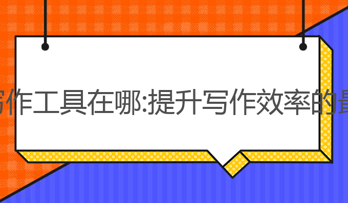 开源ai写作工具在哪:提升写作效率的最佳选择