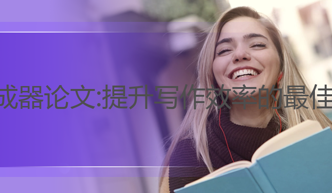 ai写作生成器论文:提升写作效率的最佳技术工具