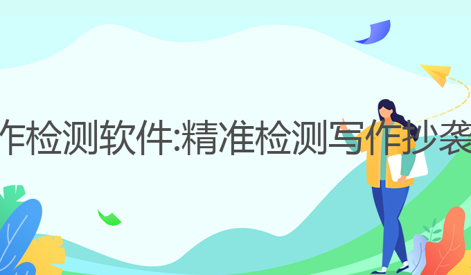 中国查ai写作检测软件:精准检测写作抄袭的智能工具