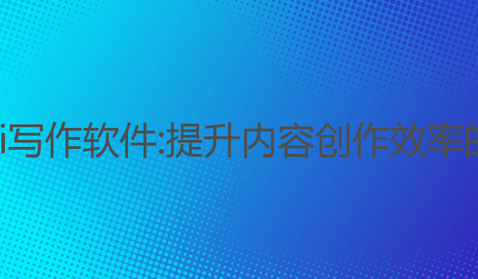抖音旗下ai写作软件:提升内容创作效率的最佳工具