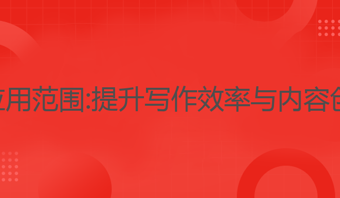 ai写作软件的应用范围:提升写作效率与内容创作的最佳工具