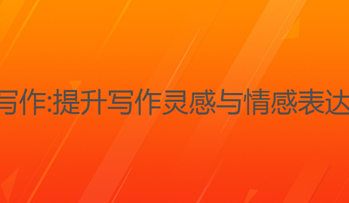 电脑百度ai写作:提升写作灵感与情感表达的最佳助手