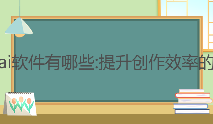 剧本写作ai软件有哪些:提升创作效率的最佳工具