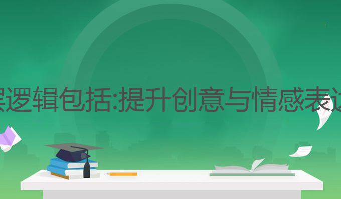 ai写作的底层逻辑包括:提升创意与情感表达的最佳选择