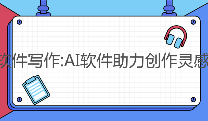 漫画推文ai软件写作:AI软件助力创作灵感与推文写作
