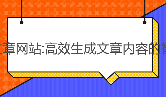 ai写作文章网站:高效生成文章内容的智能平台