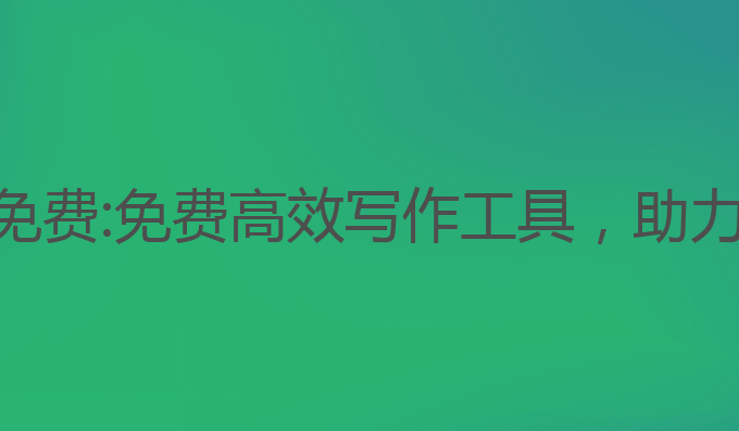 秘塔写作猫ai免费:免费高效写作工具，助力提升写作能力