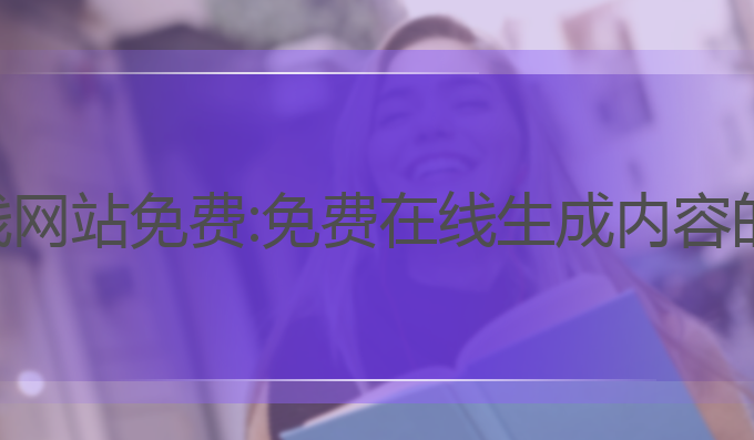 ai写作在线网站免费:免费在线生成内容的最佳选择