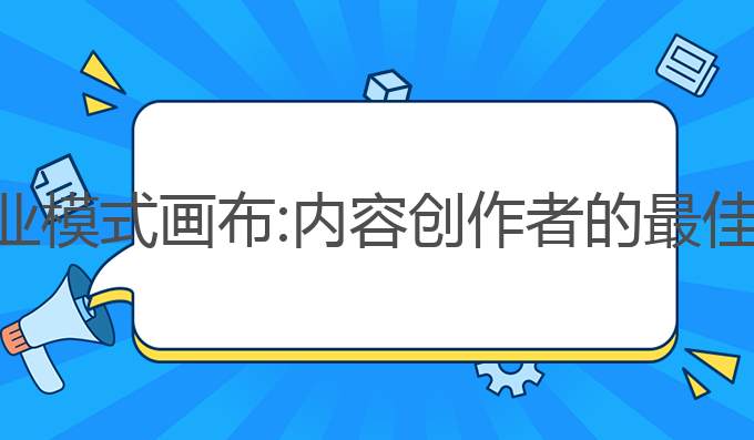 ai写作商业模式画布:内容创作者的最佳盈利策略