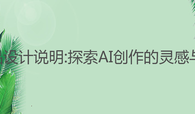 写作ai作品设计说明:探索AI创作的灵感与未来风格