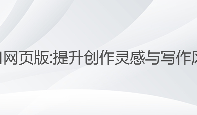 ai写作助手入口网页版:提升创作灵感与写作风格的最佳选择